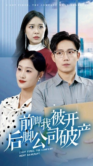 前脚我被开后脚公司破产（35集）一个短剧看全集