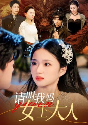 请叫我妈女王大人（75集）最热短剧推荐