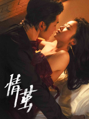 情茧（60集）全剧免费观看
