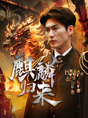 麒麟归来（72集）最新火爆短剧