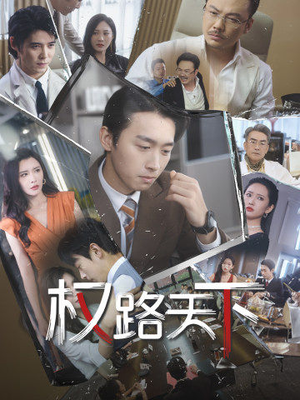 我要当董事长（73集）高分推荐免费看