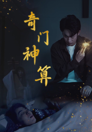 奇门神算（52集）好看的短剧