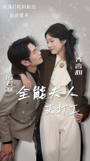全能夫人来打工（36集）短剧抢先看