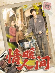 情暖人间（100集）短剧抢先看