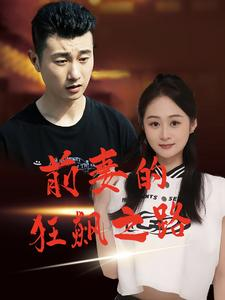 前妻的狂飙之路（92集）独家短剧免费看