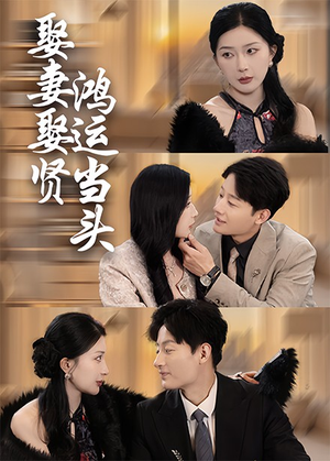 娶妻娶贤鸿运当头（62集）一起追生活短剧