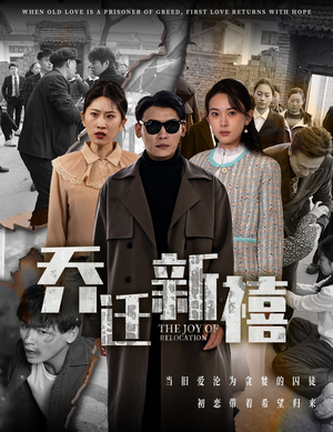 乔迁新禧（43集）热播短剧推荐