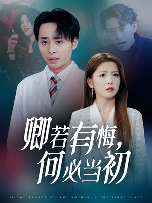 卿若有悔何必当初（35集）短剧抢先看