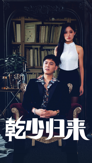 乾少归来第2部（72集）追短剧太上头了