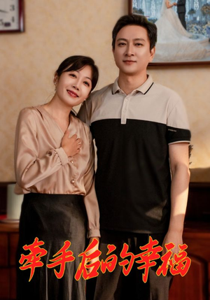 牵手后的幸福（50集）在线看到大结局