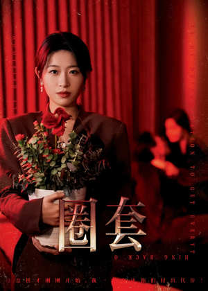 圈套（37集）短剧免费观看