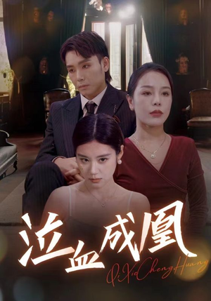 泣血成凰（47集）免费看全网短剧