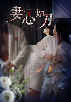 妻心如刀（30集）好看上头短剧