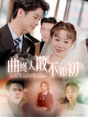 曲终人散不如初（34集）短剧视频分享