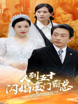 人到五十：闪婚豪门霸总（64集）独家内容免费看