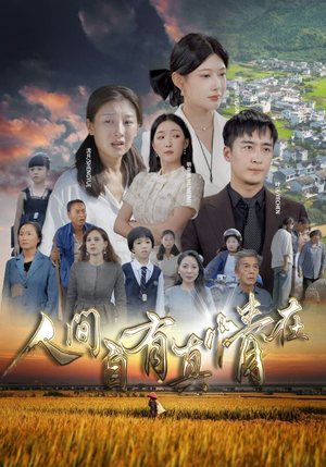人间自由真情在（93集）超级好看的短剧