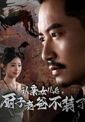 认亲女儿后，厨子老爸不装了（77集）女主角是谁