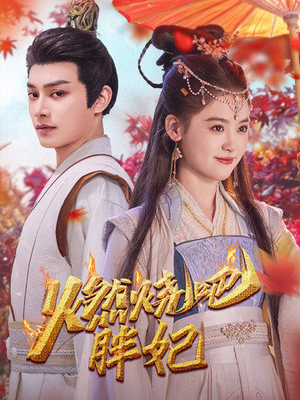 燃烧吧胖妃（66集）精彩短剧看全集