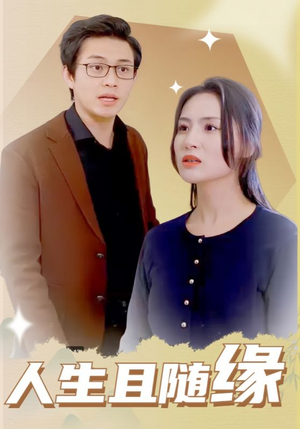 人生且随缘（30集）爆火短剧抢先看