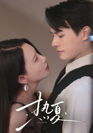热夏&总裁跑去当舔狗啦（59集）UC网盘在线看