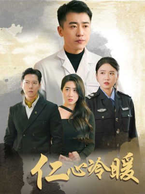 仁心冷暖（50集）在哪个平台看