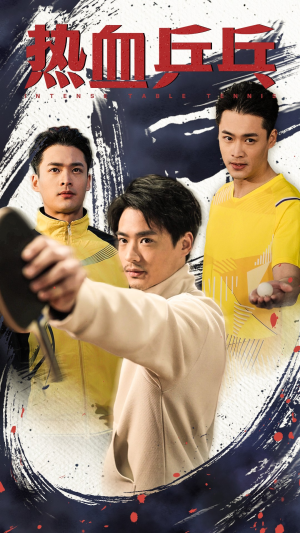 热血乒乓（62集）每天短剧分享
