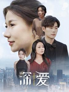 深爱（86集）短剧全集免费