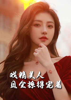 戏精美人且会撩得宠着（85集）在哪个平台看好