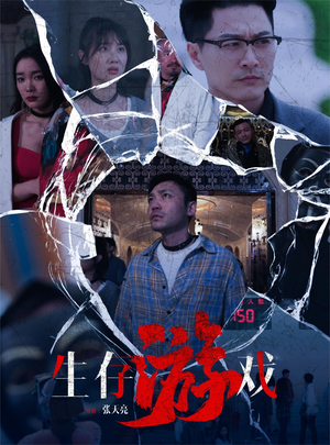 生存游戏（78集）短剧中追到爽