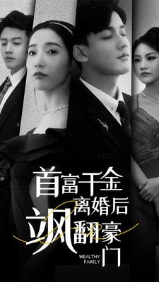 首富千金离婚后飒翻豪门（83集）好看的短剧来了