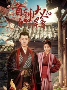 首辅大人的乡野悍妻（79集）小短剧抢先看