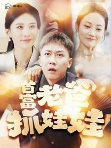 我爸是秦始皇（101集）看到了大结局