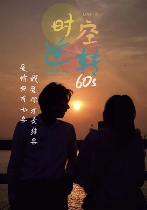 时光逆转60s（80集）百度在线观看
