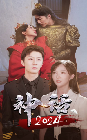 神话2024（30集）短视频追剧推荐