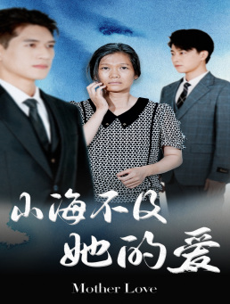 山海不及她的爱（71集）免费短剧看全集