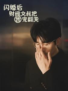 闪婚后财阀大叔把我宠翻天（100集）解说文案