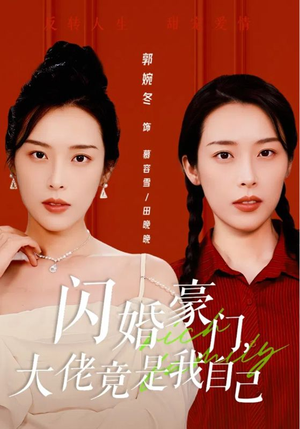 闪婚豪门，大佬竟是我自己（58集）更新时间