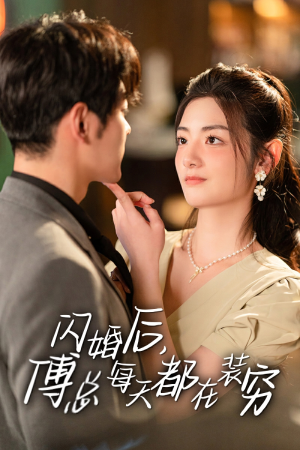 闪婚后，傅总每天都在装穷（83集）热门短剧追不停