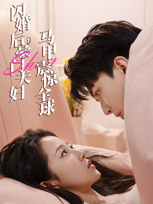 闪婚后，豪门夫妇马甲震惊全球（67集）高质量短剧推荐