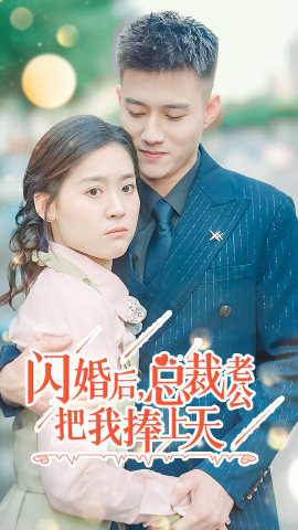 闪婚后，总裁老公把我捧上天（90集）最热短剧推荐