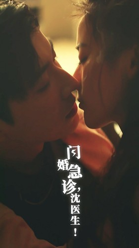闪婚急诊，沈医生（81集）超好看短剧推荐