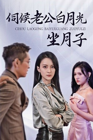 伺候老公白月光坐月子（71集）高分佳作免费看