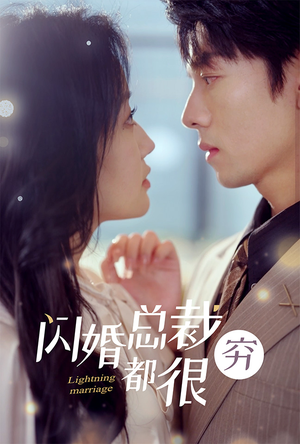 闪婚总裁都很穷（80集）在哪看是免费的