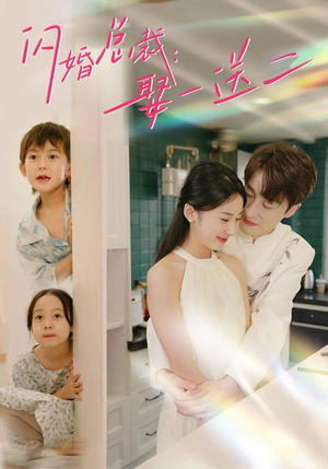闪婚总裁，娶一送二（99集）每日短剧追不停