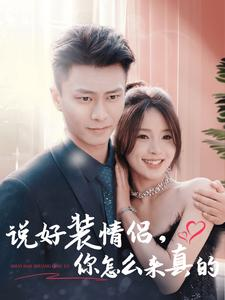 说好装情侣你怎么来真的（80集）好看到停不下来