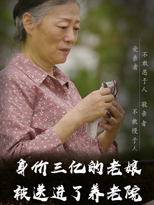 身价三亿的老娘被送进了养老院（30集）免费在线看全集