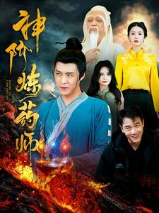 神阶炼药师（100集）火爆短剧抢先看