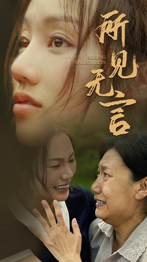 所见无言（58集）短剧在线观看