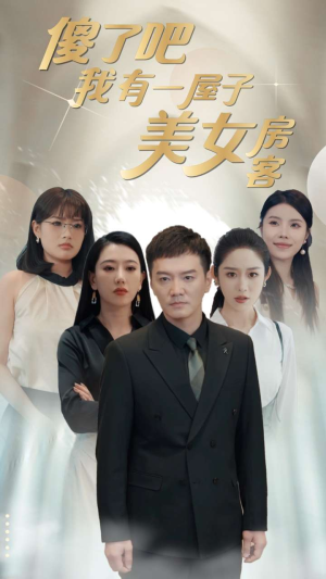 傻了吧我有一屋子美女房客（80集）集免费看短剧