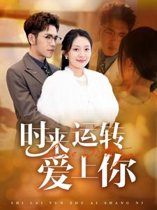 时来运转爱上你（76集）大结局一气呵成